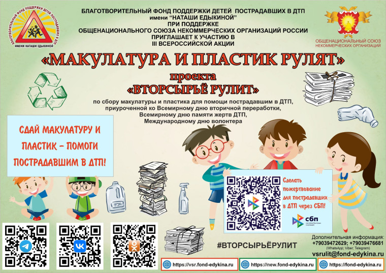 Акция «МАКУЛАТУРА И ПЛАСТИК РУЛЯТ».